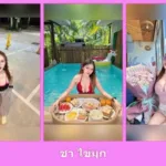 เปิดวาร์ป ชา ไข่มุก - idoljung