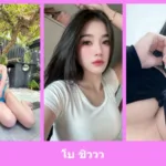เปิดวาร์ป โบ ชิววว - idoljung
