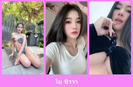 เปิดวาร์ป โบ ชิววว - idoljung