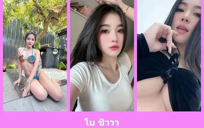 เปิดวาร์ป โบ ชิววว - idoljung
