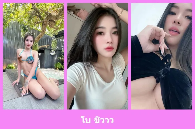 เปิดวาร์ป โบ ชิววว - idoljung