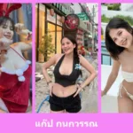 เปิดวาร์ป แก๊ป กนกวรรณ - idoljung
