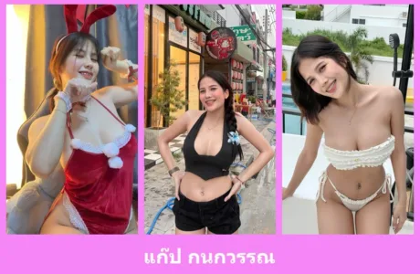 เปิดวาร์ป แก๊ป กนกวรรณ - idoljung