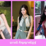 เปิดวาร์ป บะหมี่ กัญญาณัฏฐ์ - idoljung