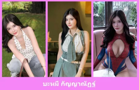 เปิดวาร์ป บะหมี่ กัญญาณัฏฐ์ - idoljung