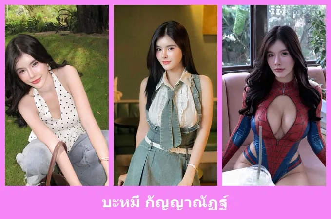 เปิดวาร์ป บะหมี่ กัญญาณัฏฐ์ - idoljung