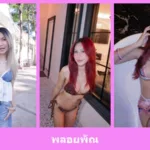 เปิดวาร์ป พลอยพัณ - idoljung