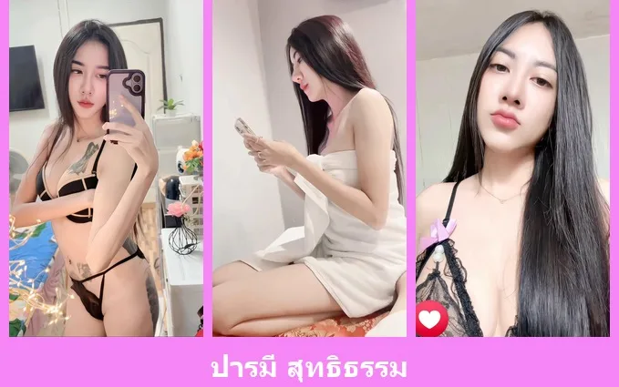 เปิดวาร์ป ปารมี สุทธิธรรม - idoljung