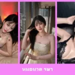 เปิดวาร์ป หมอนวด รษา - idoljung