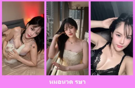 เปิดวาร์ป หมอนวด รษา - idoljung