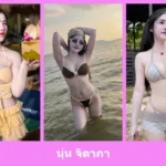 เปิดวาร์ป นุ่น จิดาภา - idoljung