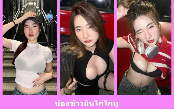 เปิดวาร์ป น้องข้าวมันไก่โกทู - idoljung
