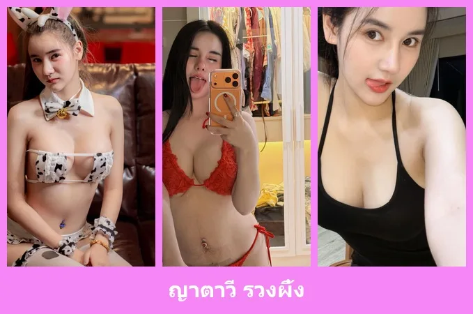 เปิดวาร์ป ญาตาวี รวงผึ้ง - idoljung