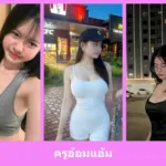 เปิดวาร์ป ครูอ้อมแอ้ม - idoljung