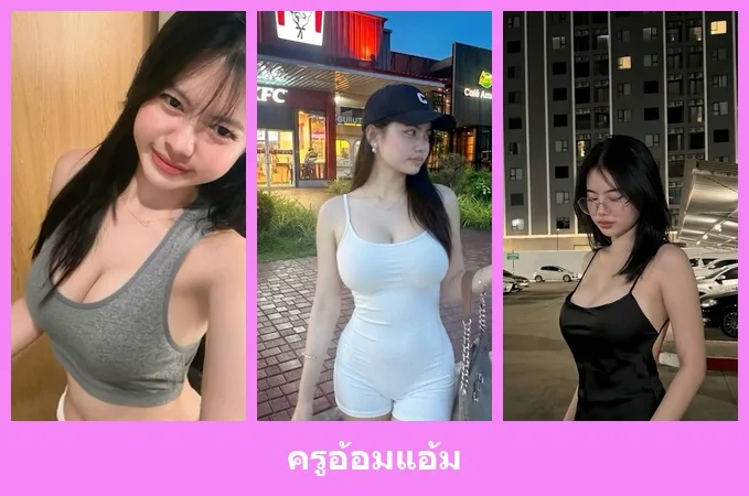 เปิดวาร์ป ครูอ้อมแอ้ม - idoljung