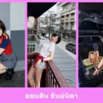 เปิดวาร์ป ออมสิน ธันย์นิดา - idoljung