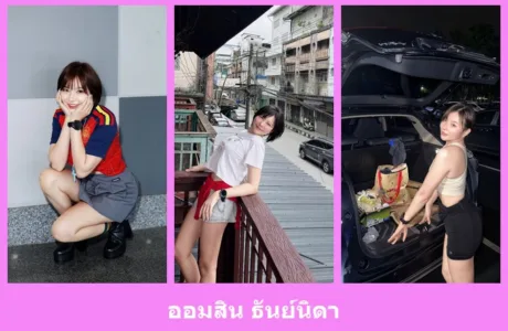 เปิดวาร์ป ออมสิน ธันย์นิดา - idoljung