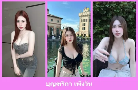 เปิดวาร์ป บุญฑริกา เพ็งวัน - idoljung