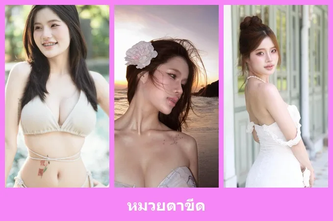 เปิดวาร์ป หมวยตาขีด - idoljung