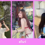 เปิดวาร์ป สโนว์ - idoljung
