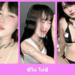เปิดวาร์ป ซีโน่ โน่ซี - idoljung