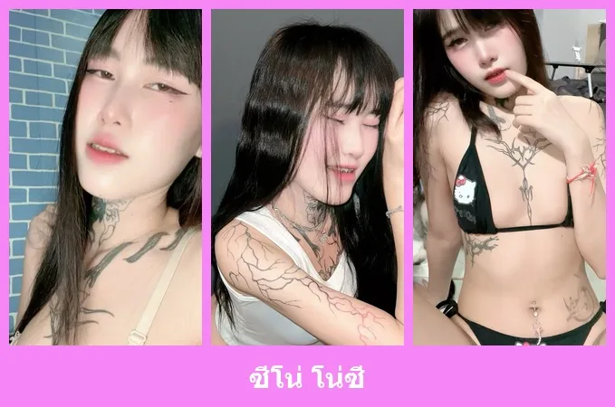 เปิดวาร์ป ซีโน่ โน่ซี - idoljung